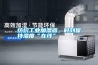 紡織工業(yè)加濕器，時刻保持濕度“在線”