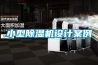 除濕新風系統哪個品牌好 除濕新風系統品牌選擇【介紹】