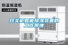 電子元器件恒溫恒濕儲藏柜-配件保存柜