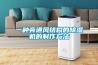 工業(yè)除濕機(jī)CFZ-15H