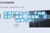 空調除濕模式怎么顯示 夏天打空調外機沒有水正常嗎