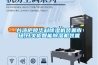 糖果加工廠用除濕機(jī)，確保糖果加工、儲(chǔ)存不受潮_重復(fù)