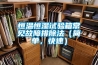恒溫恒濕試驗(yàn)箱常見故障排除法（簡(jiǎn)單，快速）