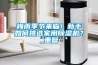 梅雨季節(jié)來(lái)臨！新手如何挑選家用除濕機(jī)？_重復(fù)
