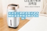 哪種品牌的除濕機(jī)好？除濕機(jī)怎么進(jìn)行保養(yǎng)好？
