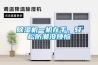 寧波品牌除濕機CF-6.8DT工業(yè)抽濕機