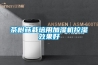 咸陽工業(yè)除濕機(jī)+防爆除濕機(jī)廠家