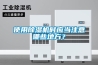 使用除濕機時應(yīng)當注意哪些地方？