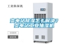 變電站除濕怎么解決？變電站工業抽濕機