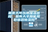 衡水去濕抽濕機(jī)＊