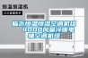 恒溫恒濕試驗箱、全壹檢測、恒溫恒濕試驗箱廠商