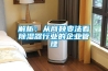 宿遷水冷調(diào)溫／降溫型管道除濕機(jī)