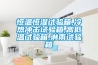 首頁裝修問答別墅地下室裝修如何防潮除濕