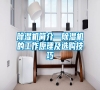 除濕機(jī)簡介—除濕機(jī)的工作原理及選購技巧