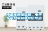 恒溫培養(yǎng)箱常見故障及維修方法