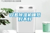 除濕機(jī)危險(xiǎn)嗎？_重復(fù)