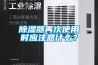 大功率除濕機(jī)什么牌子好-大功率倉(cāng)庫(kù)除濕機(jī)-大功率除濕機(jī)廠家
