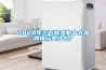 2020年空氣除濕機十大品牌排行是什么？