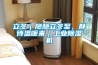 恒溫恒濕培養箱功能使用與特性