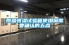 高天試驗(yàn)設(shè)備｜恒溫恒濕試驗(yàn)箱適合安裝在哪個(gè)地方？