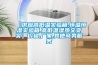 湖北除濕機(jī)需要多少錢一臺(tái)？