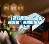 （高效除濕）“眉山除濕機(jī)”價格低廉品質(zhì)上乘