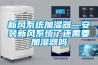 （高效除濕）“眉山除濕機”價格低廉品質上乘