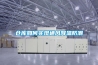 電力除濕機(jī)怎么樣 電力除濕機(jī)的產(chǎn)品介紹【詳解】