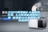 工業除濕機壓縮機過熱保護是什么原因