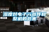 地下室除濕機配置 地庫除濕設備 地下室除濕機品牌