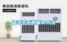 地下室濕度大如何處理「除濕機越除濕度越大」