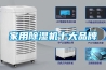 除濕機(jī)品牌介紹 使用除濕機(jī)注意事項(xiàng)