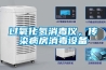 導致轉輪除濕機在開機后不啟動的原因是什么？