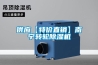 空調，除濕機標準更新 ｜ IEC 60335-2-40 測試調整有哪些