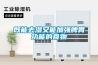 在座的大俠，求了解 誠信企業全新風恒溫恒濕機報價，全新風恒溫恒濕機產品好不好都來扒一扒？