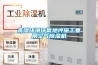 很多新風品牌不做全熱交換新風是因為成本和技術瓶頸嗎？
