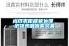 加濕器和除濕器有什么區(qū)別？可以一起用嗎？