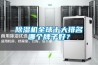 除濕機(jī)全球十大排名哪個(gè)牌子好？