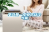 內(nèi)蒙古松越吊頂恒溫恒濕機(jī)批發(fā)(價(jià)值分析，2022已更新)