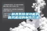 恒溫恒濕試驗箱的具體操作步驟以及核心技術