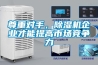 冷庫用除濕機 冷藏室抽濕機 冷庫除濕器