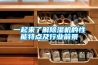 工業除濕機的選購常見問題_重復