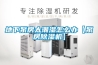 廈門實驗室恒溫恒濕空調濕菱SLHF-12Q