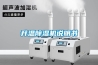 白銀除濕加濕一體機
