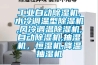 工業(yè)自動(dòng)除濕機(jī),水冷調(diào)溫型除濕機(jī),風(fēng)冷調(diào)溫除濕機(jī),自動(dòng)除濕機(jī),抽濕機(jī)，恒濕機(jī),降溫抽濕機(jī)