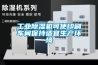 卷煙行業(yè) ｜ 空調(diào)恒溫恒濕自控系統(tǒng)