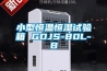 調溫除濕機  免費編輯   添加義項名
