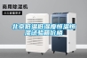 北京低溫低濕度恒溫恒濕試驗(yàn)箱價格