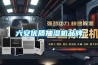 空氣除濕機(jī)原理_空氣除濕機(jī)的原理是什么？