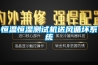 遼寧 天津 可程式恒溫恒濕試驗箱 恒溫恒濕試驗箱廠家供應(yīng)